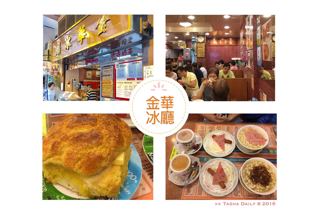 旺角茶餐廳︱金華冰廳．香港No.1的菠蘿油、好食茶餐廳